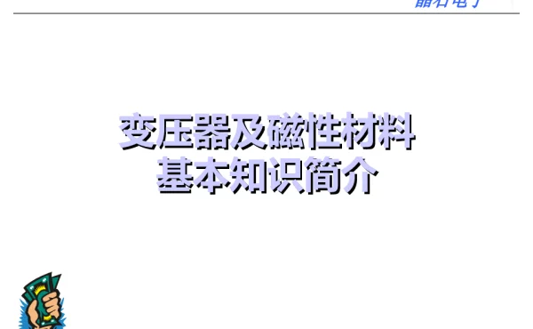 变压器及磁性材料基本知识简介