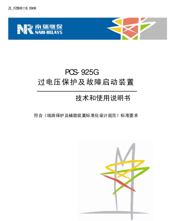 南瑞继保-ZL_FZBH5118.0908 PCS-925G过电压及故障起动装置技术和使用说明书-国网版