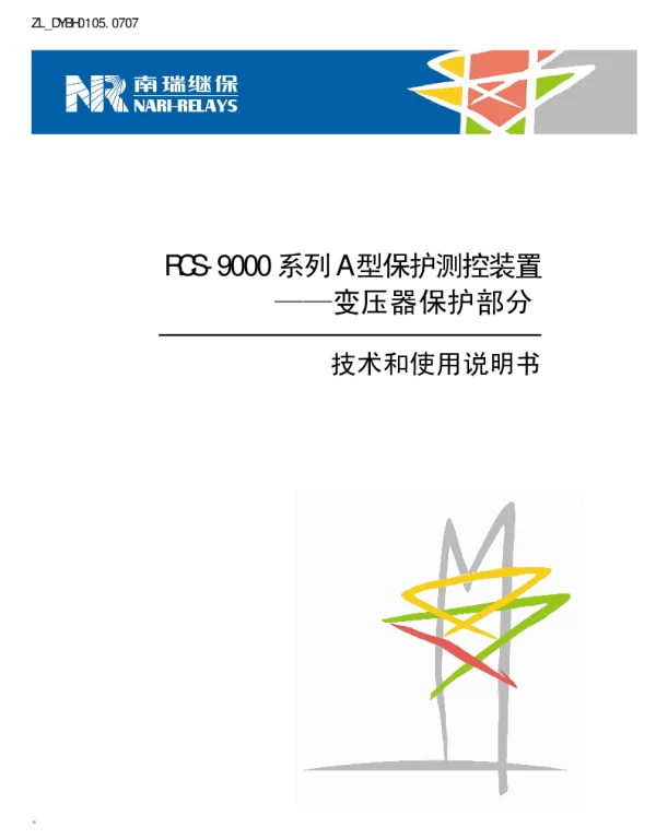 南瑞继保-ZL_DYBH0105.0707 RCS-9000系列A型变压器保护部分技术和使用说明书