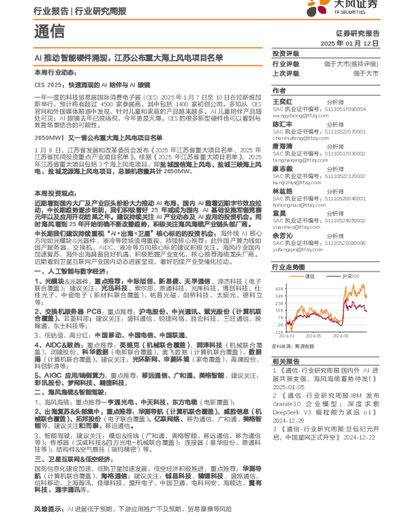 20250112-通信行业研究周报_AI推动智能硬件涌现_江苏公布重大海上风电项目名单_11页_1mb