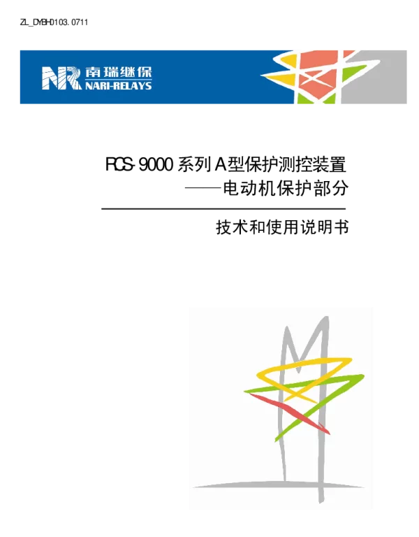 南瑞继保-ZL_DYBH0103.0711 RCS-9000系列A型电动机保护部分技术和使用说明书