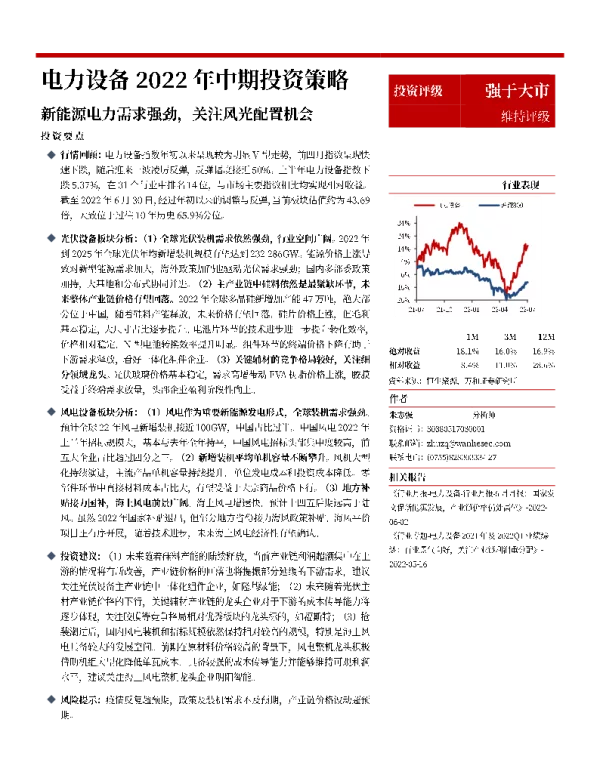 2022-08-电力设备行业2022年中期投资策略：新能源电力需求强劲，关注风光配置机会-万和证券