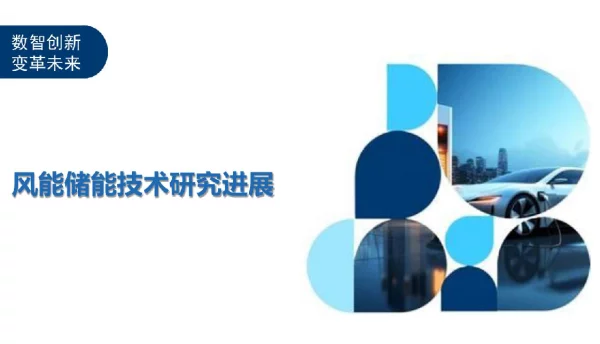 风能储能技术研究进展