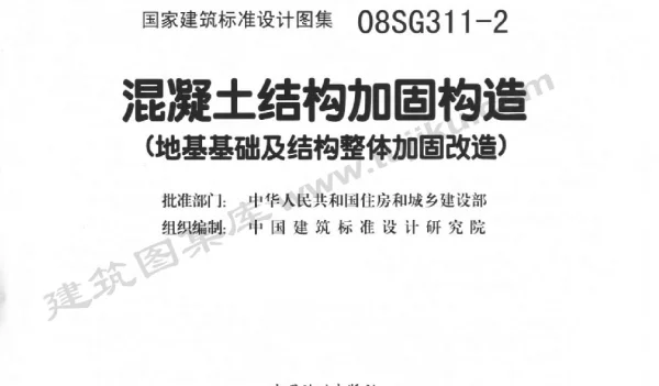 砼结构加固构造（地基基础及结构整体加固改造）08SG311-2