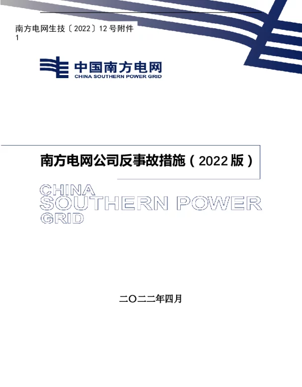 附件1：南方电网公司反事故措施（2022版）+