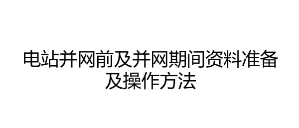光伏并网前后资料准备及操作方法培训
