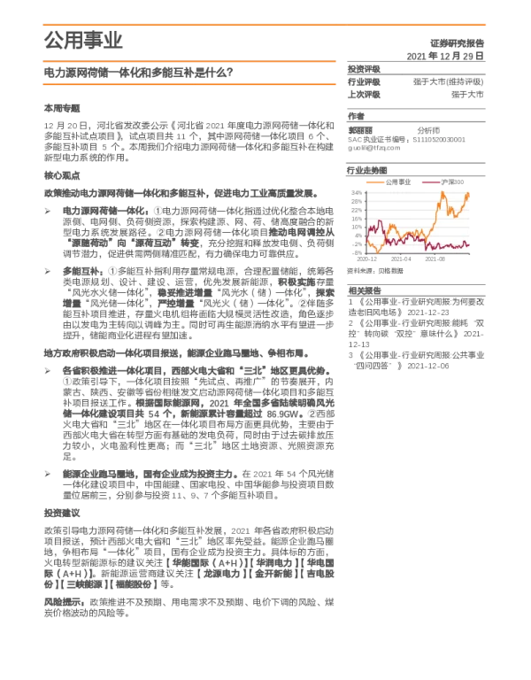 2022-09-电力源网荷储一体化和多能互补是什么？-天风证券