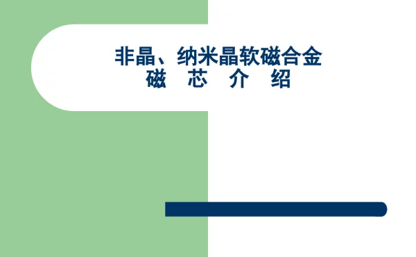 非晶、纳米晶软磁合金磁芯介绍
