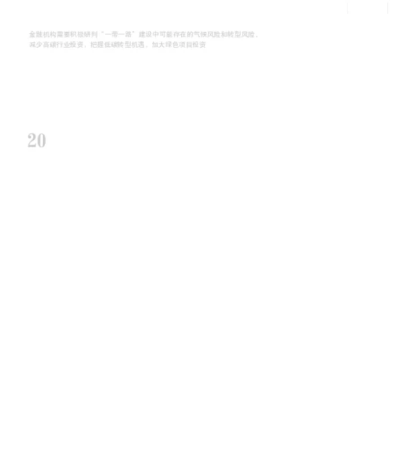 2023-01-碳中和下的“yi带一lu”绿色投资_程琳