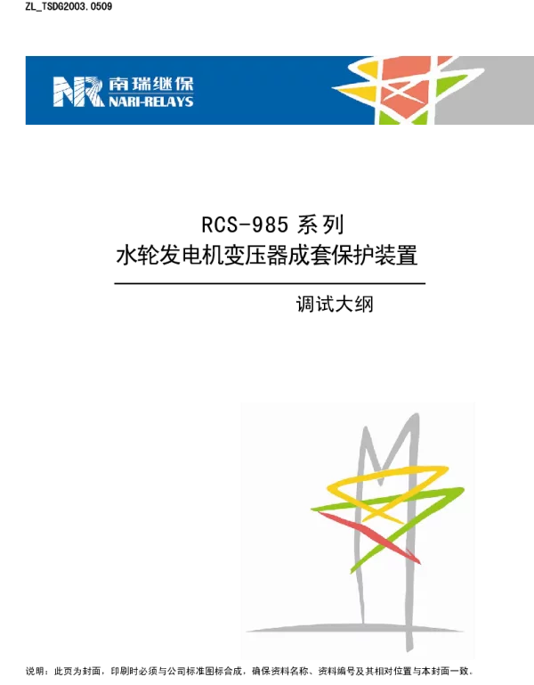 南瑞继保-ZL_TSDG2003.0509 RCS-985系列水轮发电机变压器成套保护装置调试大纲