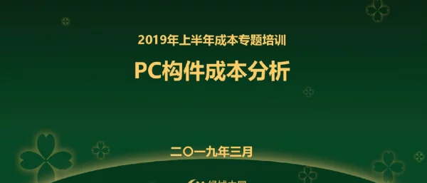 绿城2019-PC构件成本分析