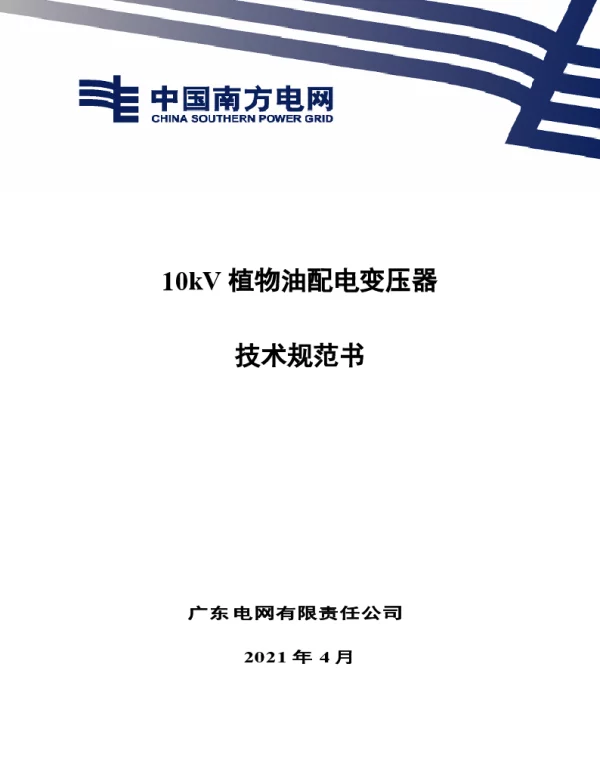 南网10kV及以下角钢塔配电设备-10kV植物油配电变压器技术规范书V1.2