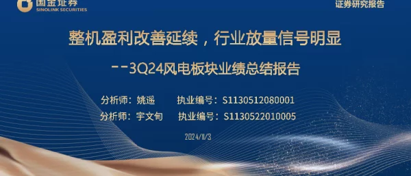 20241103-国金证券-3Q24风电板块业绩总结报告_整机盈利改善延续_行业放量信号明显_27页_2mb