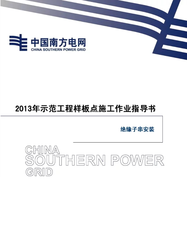 电网示范工程样板点施工作业指导书-绝缘子串安装施工作业指导书