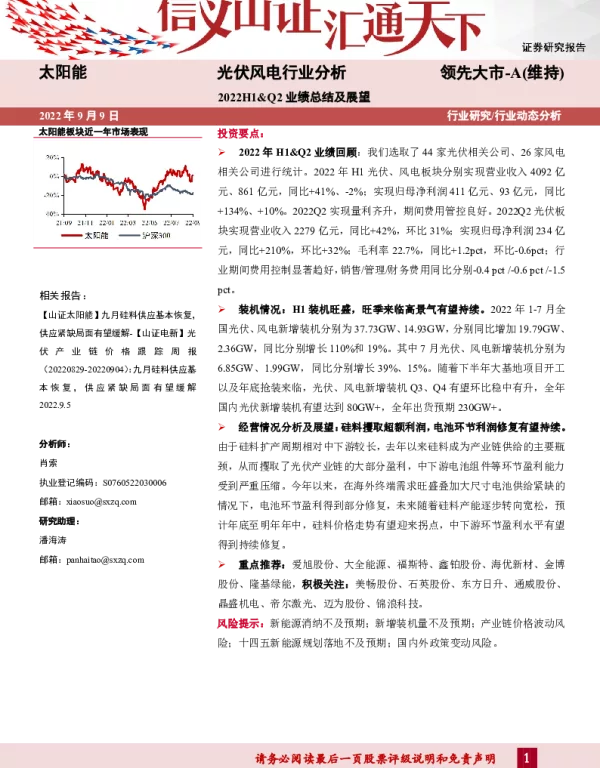 2022-10-光伏风电行业分析：2022H1&Q2业绩总结及展望-山西证券