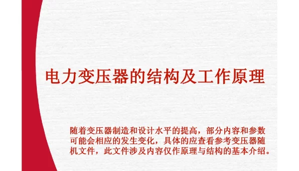 变压器结构及工作原理