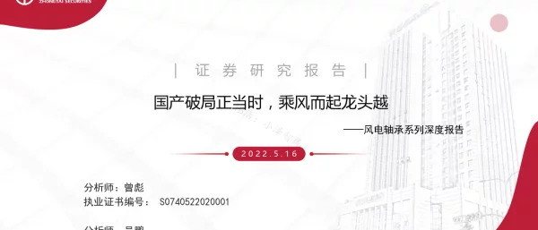 2022-06-风电轴承系列：国产破局正当时，乘风而起龙头越-中泰证券