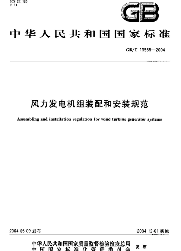 GB-T_19568-2004_风力发电机组装配和安装规范