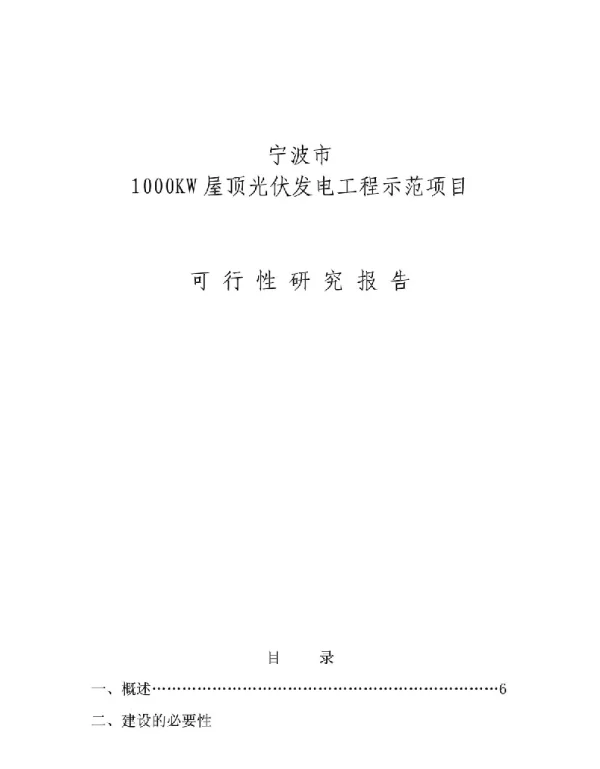 宁波市1000KW屋顶光伏发电可行性报告