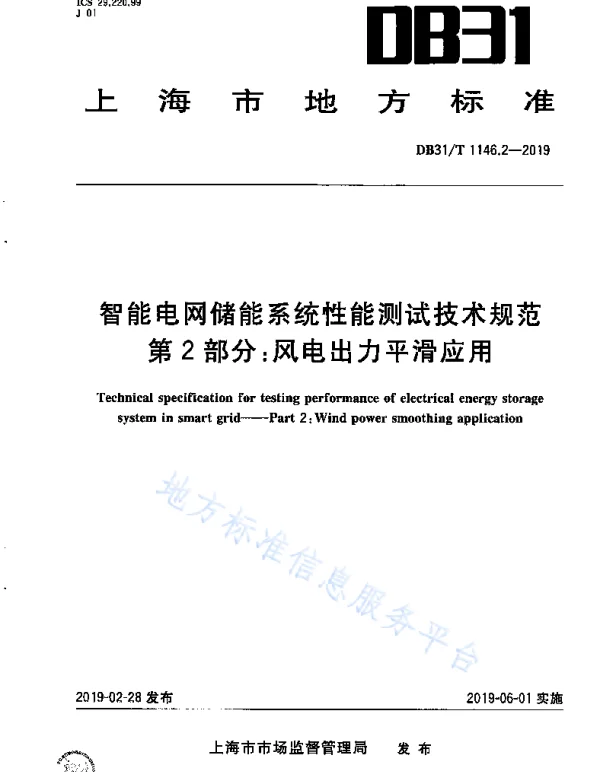 DB31_T 1146.2-2019 智能电网储能系统性能测试技术规范 第2部分 风电出力平滑应用