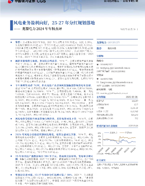 20250329-龙源电力-001289.SZ-龙源电力2024年年报点评_风电业务盈利向好_25-27年分红规划落地_4页_1mb