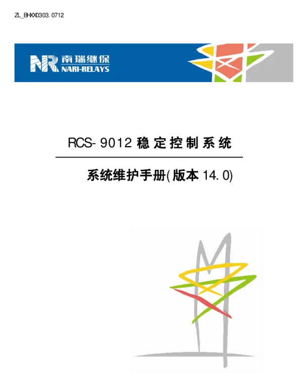 南瑞继保-ZL_BHXX0303.0712 RCS-9012稳定控制系统维护手册