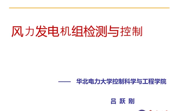 风力发电原理(控制)