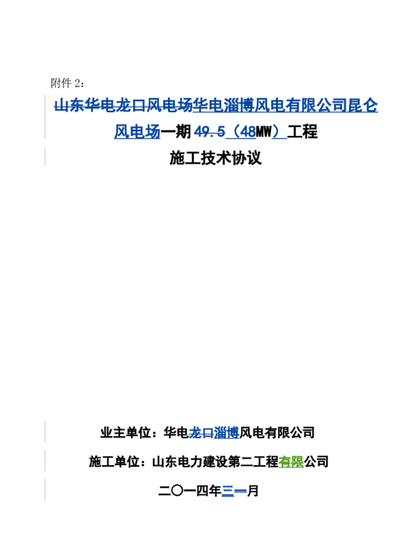 风电场竣工-一期技术协议