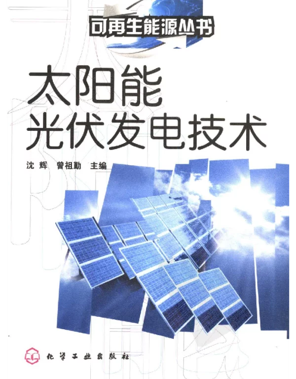 太阳能光伏发电技术