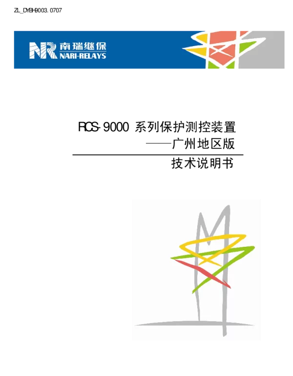 南瑞继保-ZL_DYBH9003_0707 RCS-9000系列保护测控装置-广州地区版技术说明书