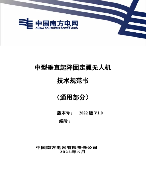 中型垂直起降固定翼无人机技术规范书（通用部分）