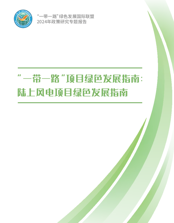 项目绿色发展指南：陆上风电项目绿色发展指南