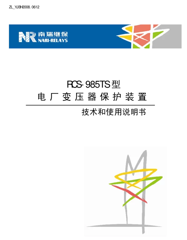 南瑞继保-ZL_YJBH2008.0612 RCS-985TS型电厂变压器保护技术和说明书