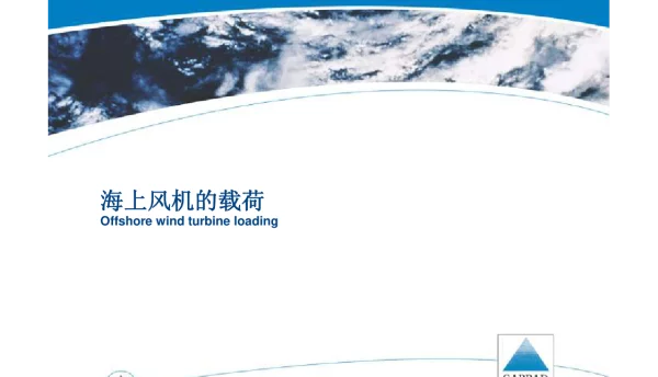海上风电培训5-海上风机的载荷