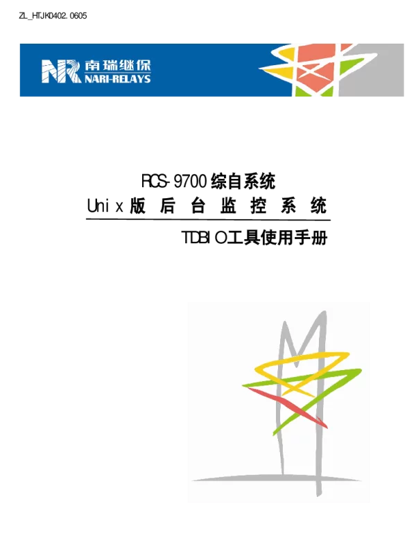 南瑞继保-ZL_HTJK0402.0605 RCS-9700综自系统Unix版后台监控系统TDBIO工具使用手册
