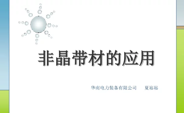 非晶带材的应用