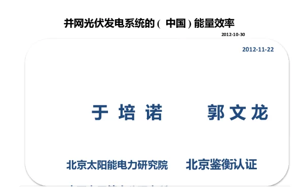 于培诺-光伏系统的能量效率