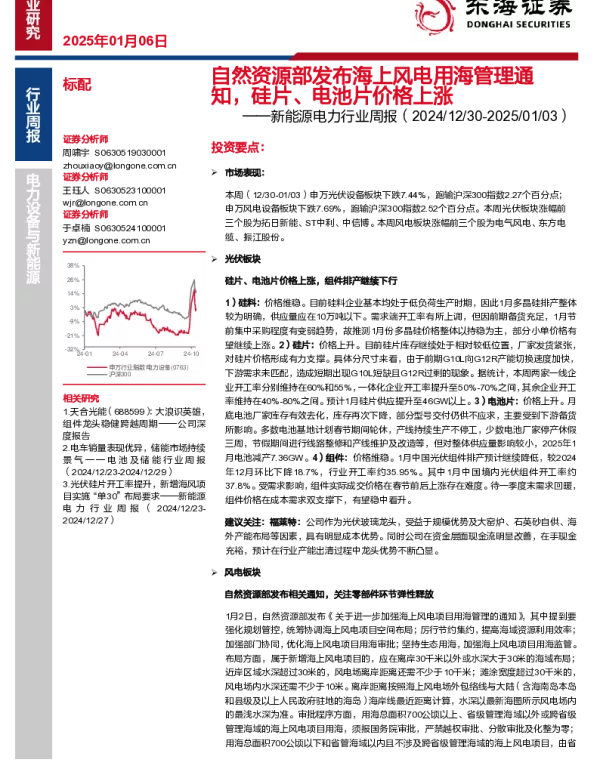 20250106-新能源电力行业周报_自然资源部发布海上风电用海管理通知_硅片_电池片价格上涨_15页_1mb