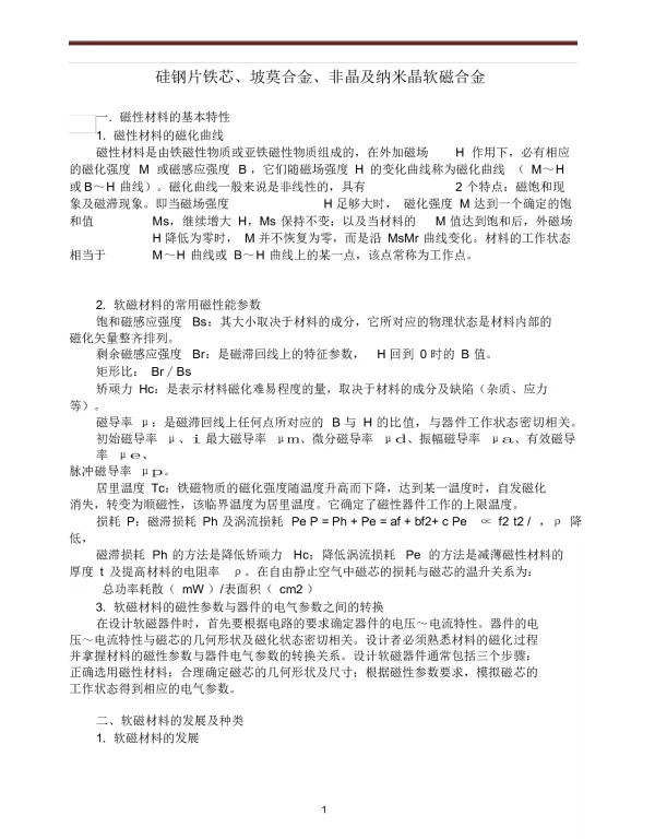 硅钢片铁芯、坡莫合金、非晶及纳米晶软磁合金