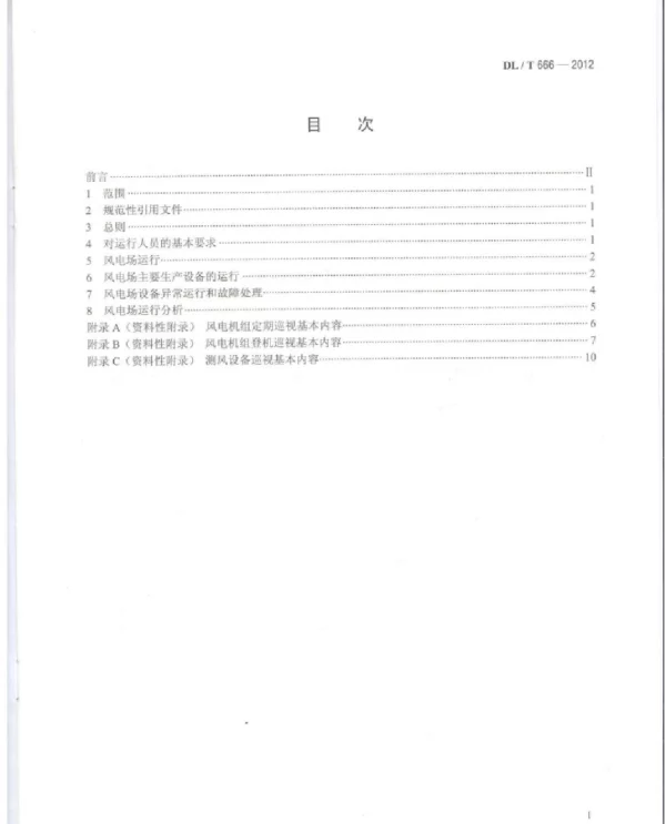 风电场运行规程