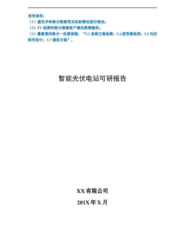 智能光伏电站可研报告模板 02-（20141123）