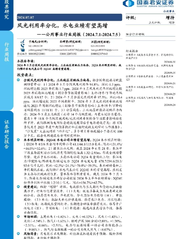 国泰君安证券：公用事业行业-风光利用率分化，水电业绩有望高增