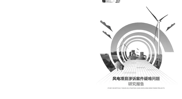 阳光时代：风电项目涉诉案件疑难问题研究报告