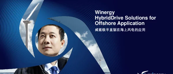 全球海上风电大会课件-威能极半直驱在海上风电的应用