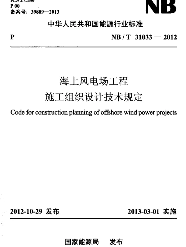 海上风电场工程施工组织设计技术规定