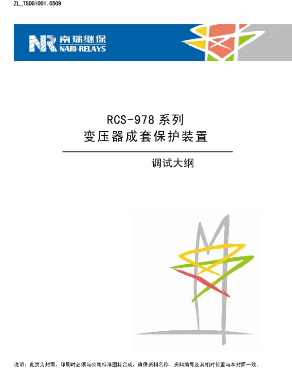南瑞继保-ZL_TSDG1001.0509 RCS-978系列变压器成套保护装置调试大纲
