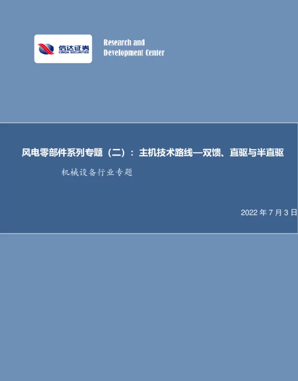 2022-12-风电零部件系列专题(二)：主机技术路线——双馈、直驱与半直驱-信达证券