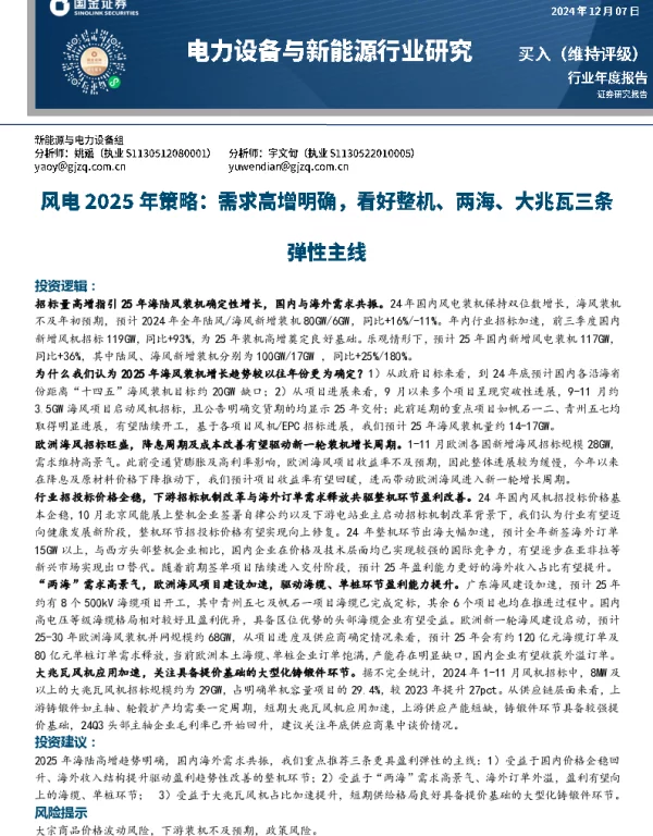 20241207-风电2025年策略_需求高增明确_看好整机_两海_大兆瓦三条弹性主线_16页_2mb