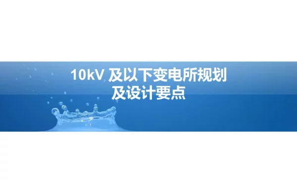 10kV及以下变电所规划及设计要点讲稿