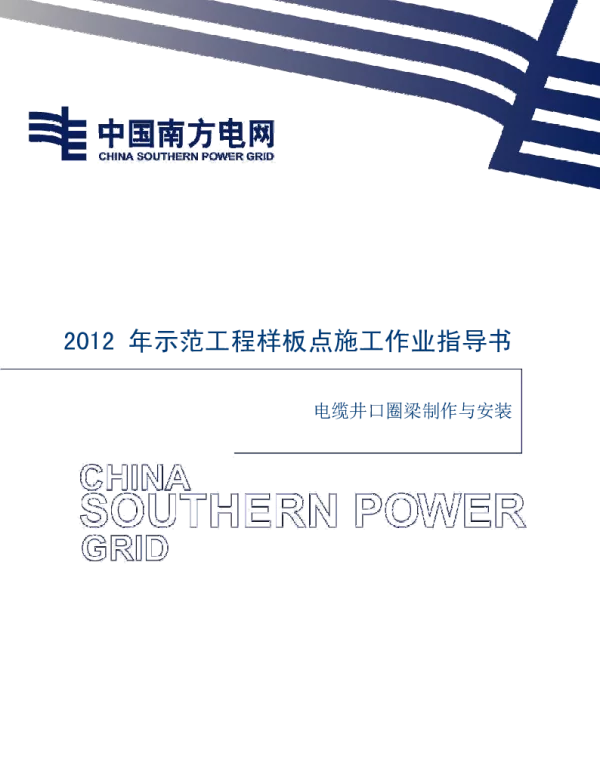 电网示范工程样板点施工作业指导书-电缆井口圈梁施工作业指导书（新增）